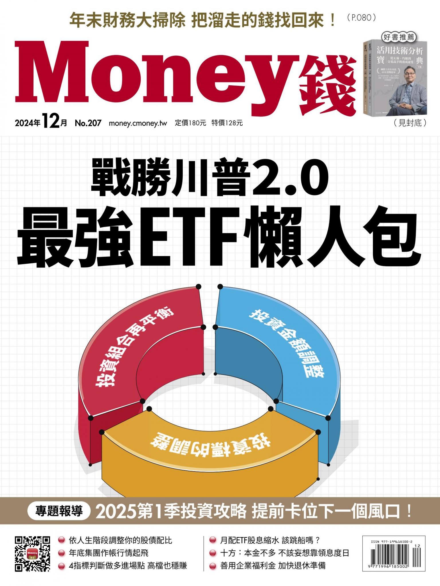 《Money錢》2024年12月號第207期 戰勝川普2.0 2025最強ETF懶人包