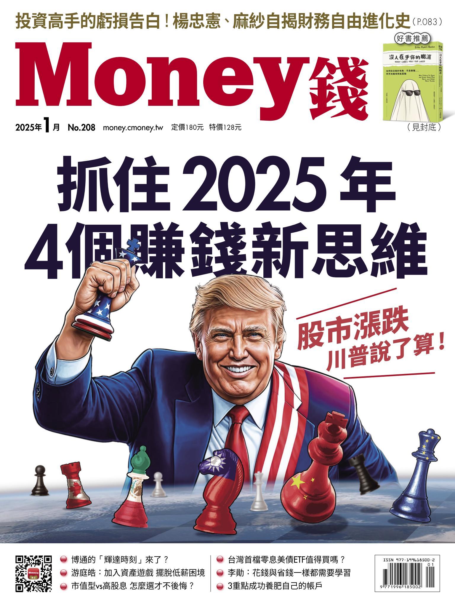 《Money錢》2025年01月號第208期 股市漲跌川普說了算 抓住2025年4個賺錢新思維