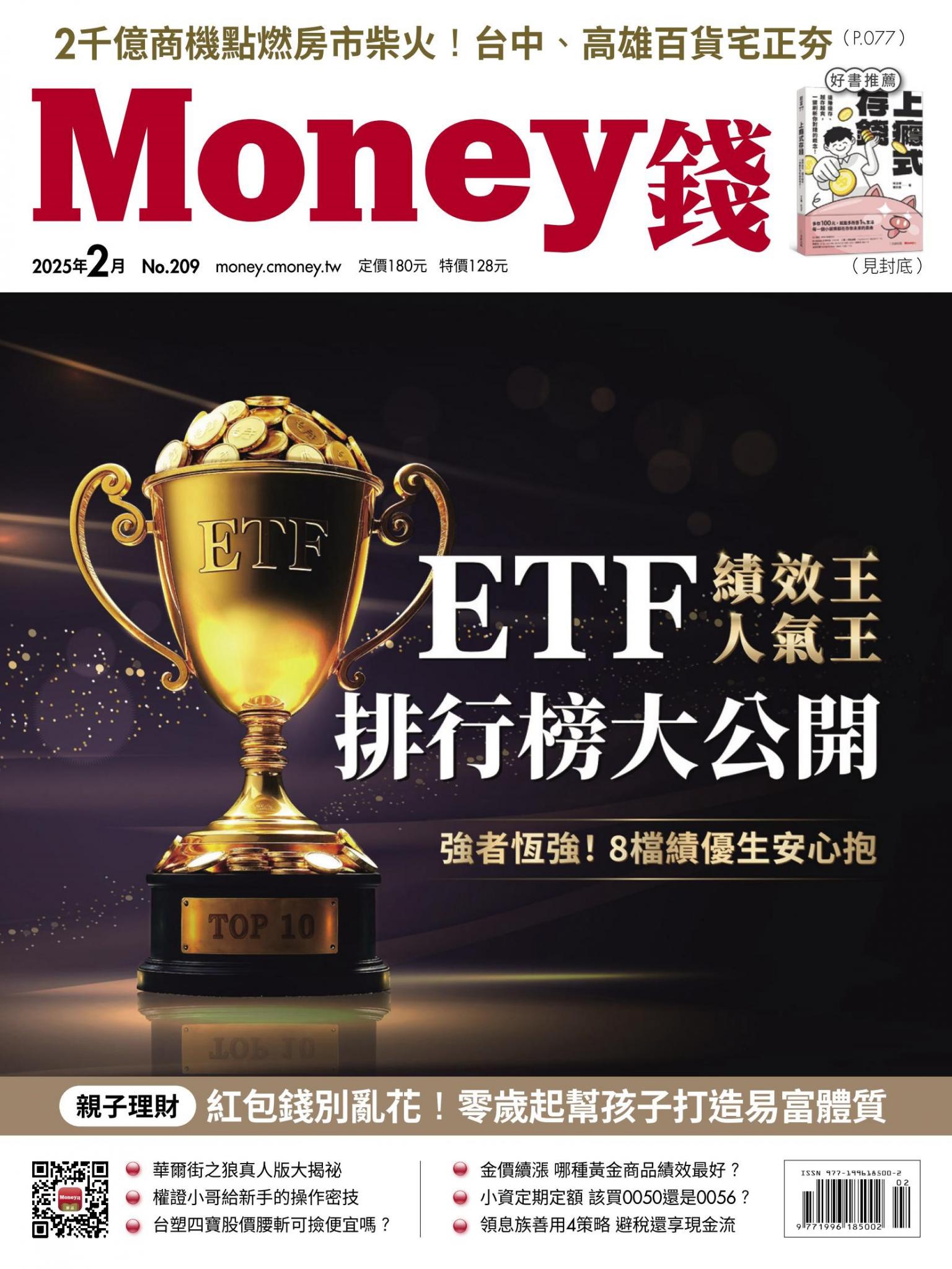 《Money錢》2025年02月號第209期 ETF績效王／人氣王 排行榜大公開 強者恆強！8檔績優生安心抱
