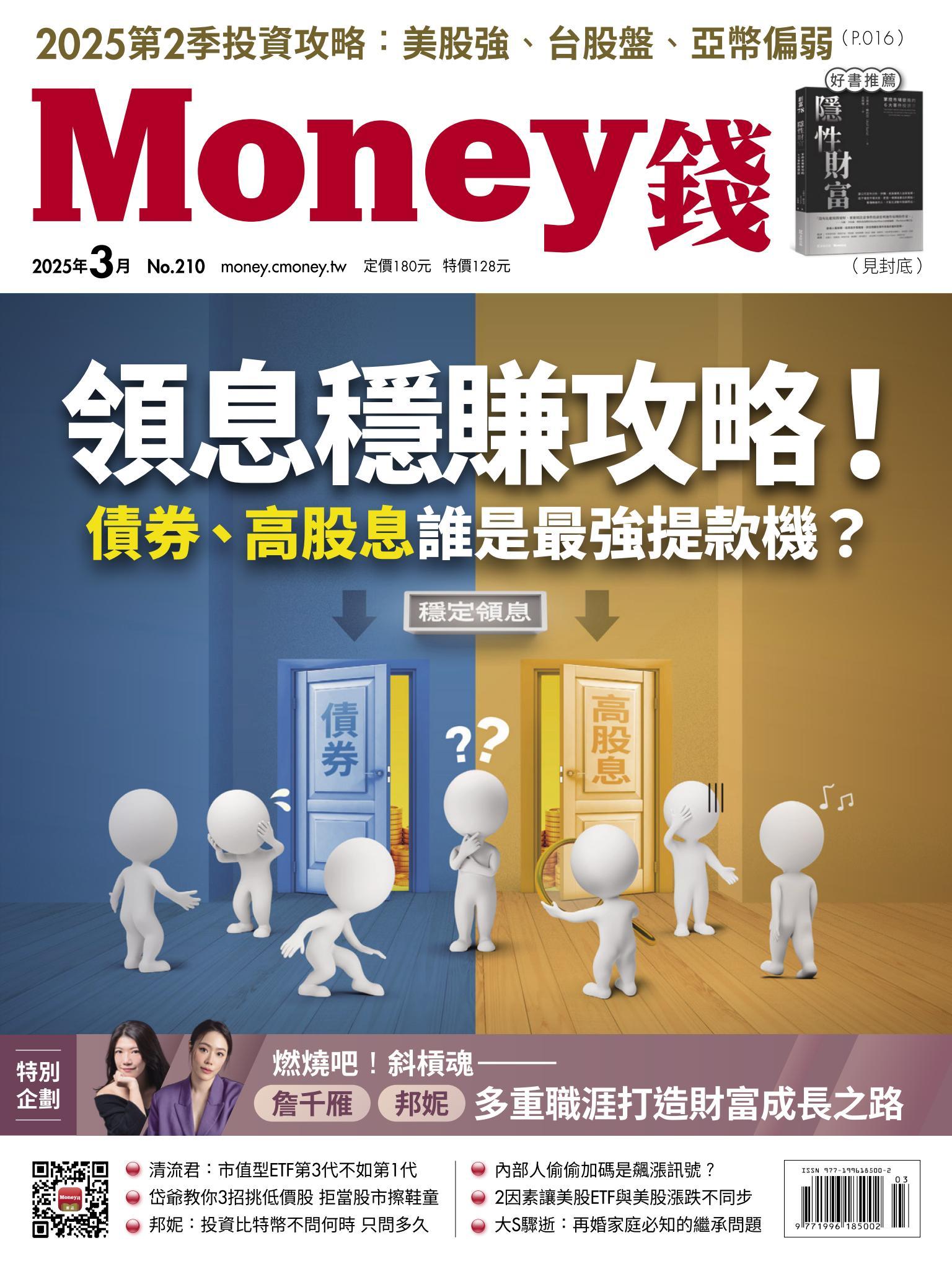 《Money錢》2025年03月號第210期 領息穩賺攻略！債券、高股息誰是最強提款機？