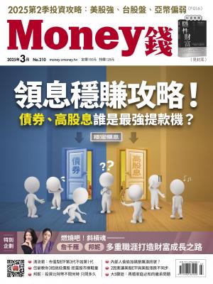 《Money錢》2025/03月 第210期