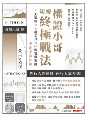 權證小哥短線終極戰法：4大策略 ✖ 6種工具 ✖ 68個實戰案例，手把手教你賺