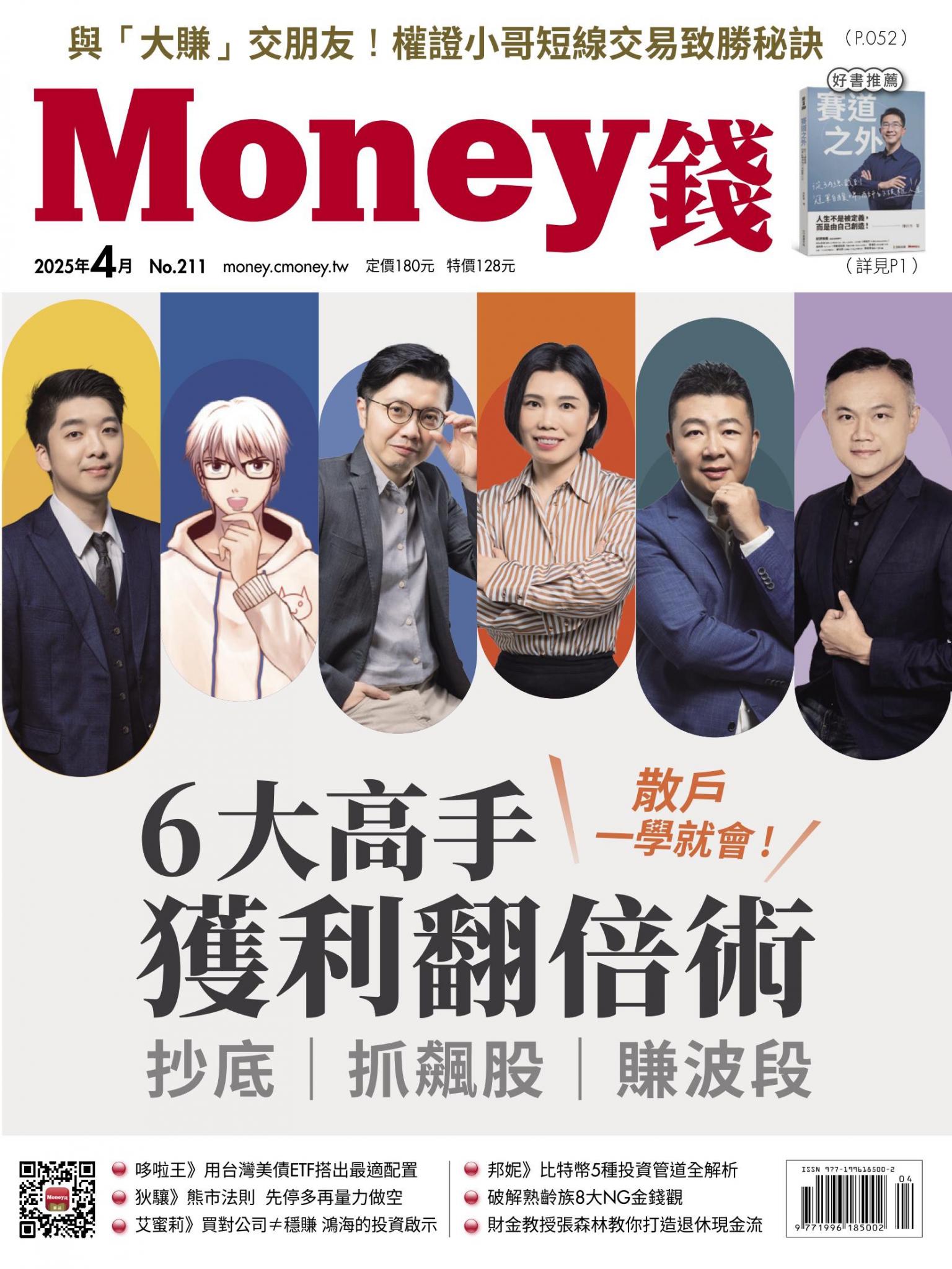 《Money錢》2025年04月號第211期 抄底 抓飆股 賺波段 6大高手獲利翻倍術 散戶一學就會！