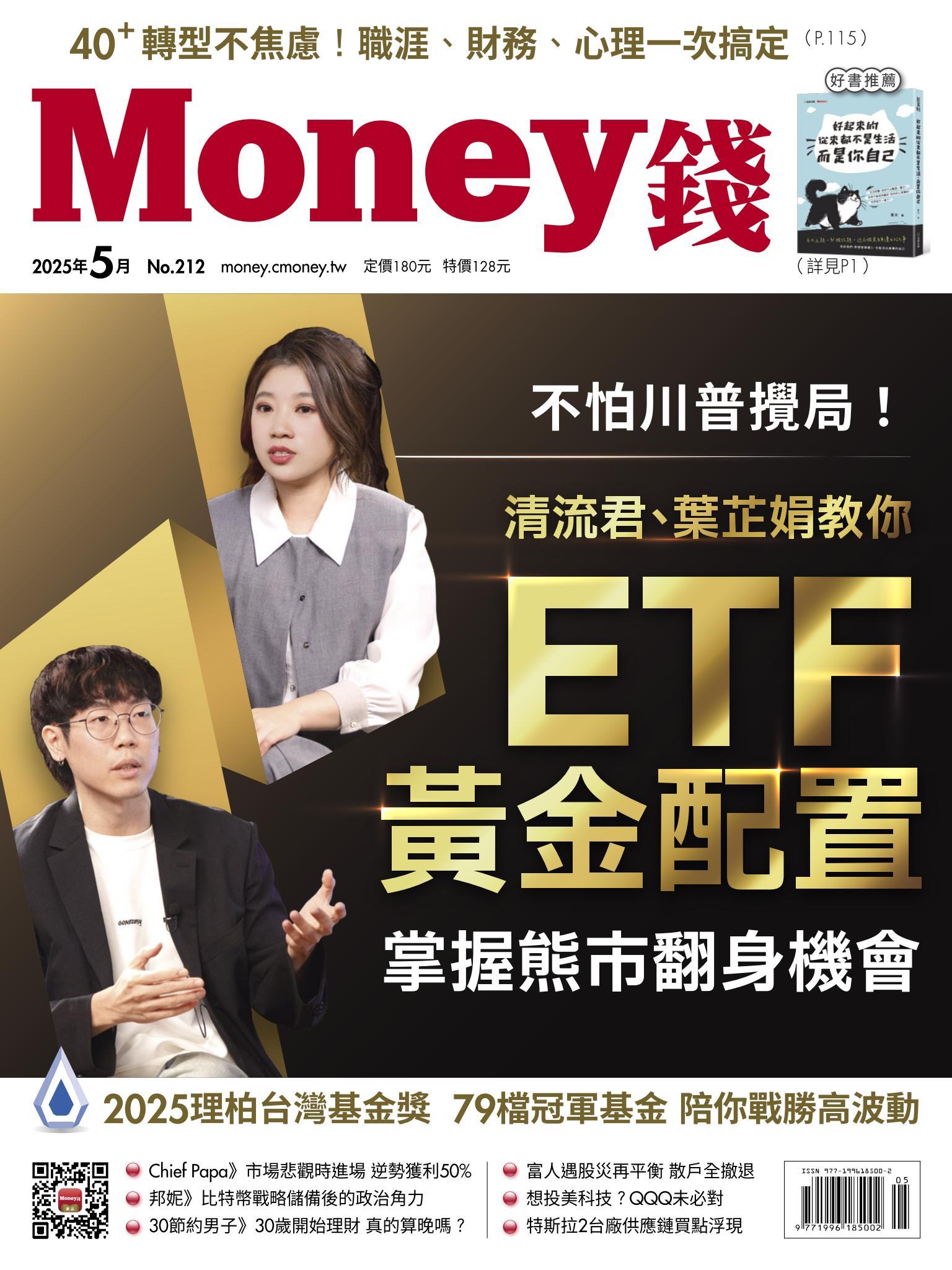 《Money錢》2025年05月號第212期 不怕川普攪局 葉芷娟 清流君教你ETF黃金配置 掌握熊市翻身機會
