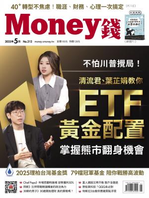 《Money錢》2025/5月 第212期