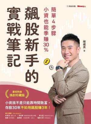 飆股新手的實戰筆記：簡單4步驟，小資也能季賺30%