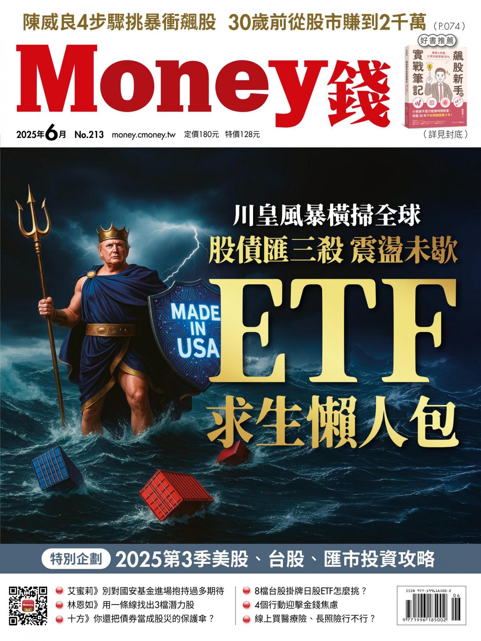 《Money錢》2025年06月號第213期 川皇風暴橫掃全球 股債匯三殺 震盪未歇 ETF求生懶人包