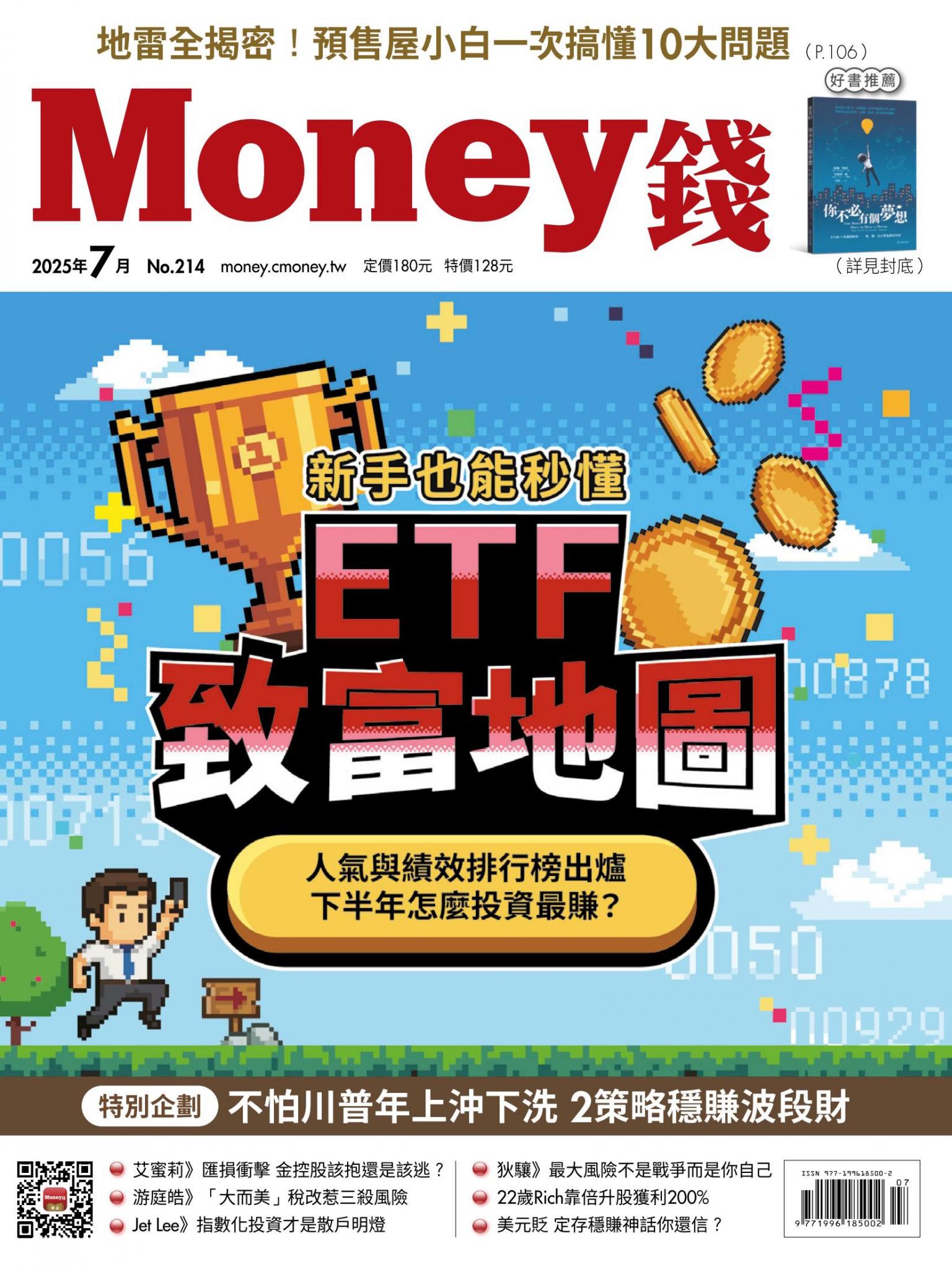 《Money錢》2025年07月號第214期 新手也能秒懂 ETF致富地圖 人氣與績效排行榜出爐 下半年怎麼投資最賺？
