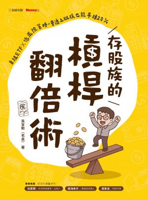存股族的槓桿翻倍術：自組ETF × 低風險策略，普通上班族也能年賺20%