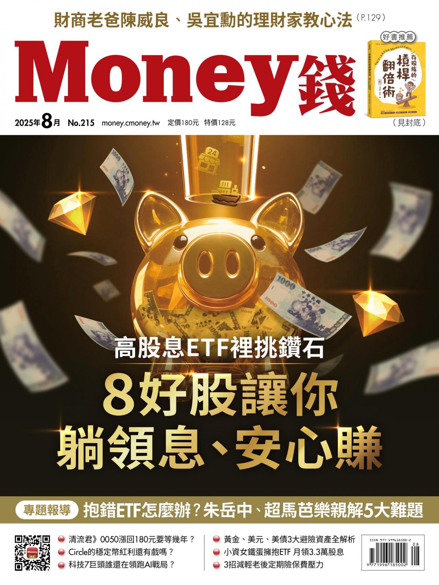 《Money錢》2025年08月號第215期 高股息ETF裡挑鑽石 8好股讓你躺領息、安心賺