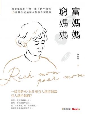 富媽媽窮媽媽：陳重銘寫給不想一輩子窮忙的你，10個觀念從領薪水到領千萬股利