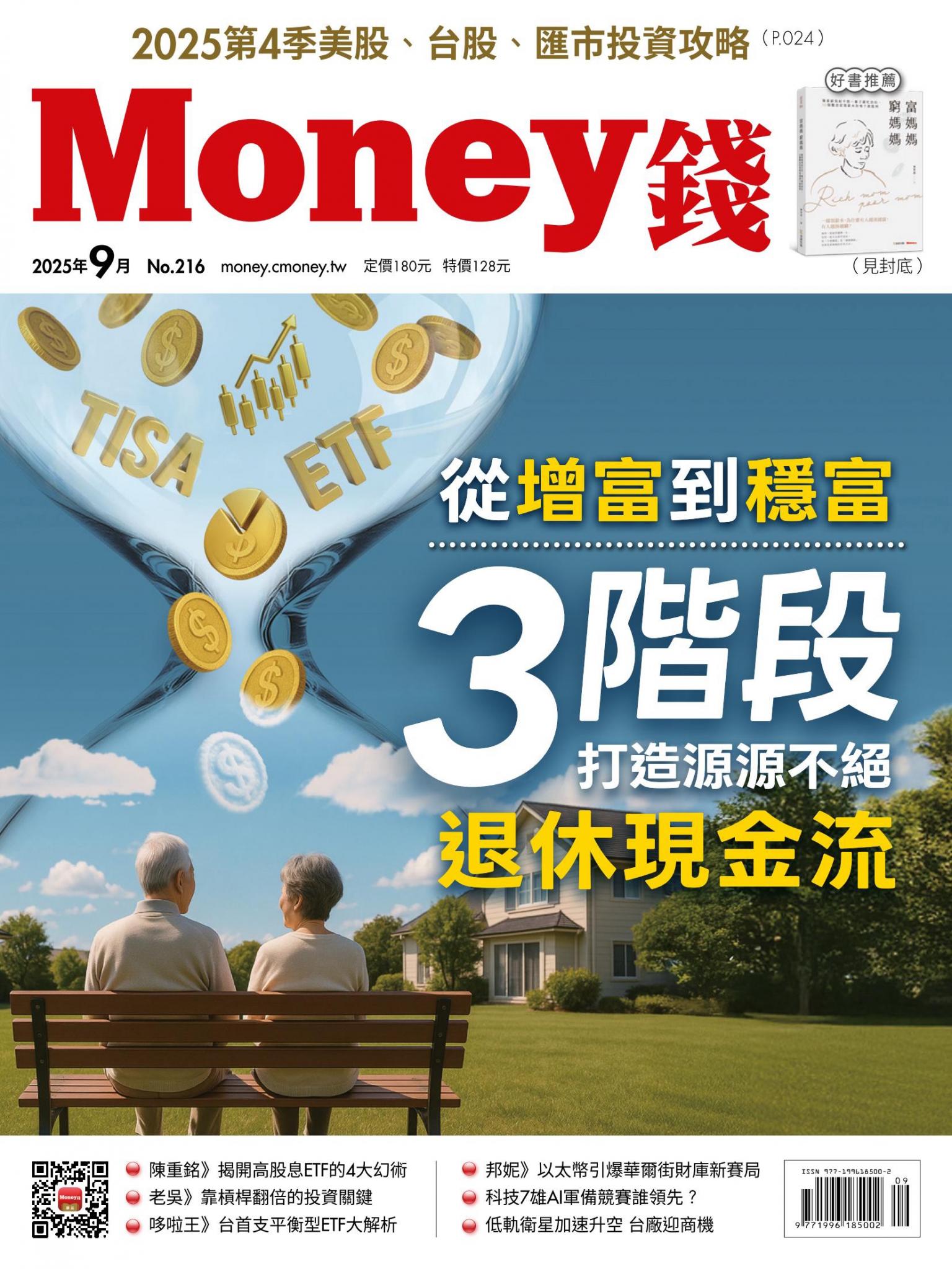 《Money錢》2025年09月號第216期 從增富到穩富 3階段打造源源不絕退休現金流