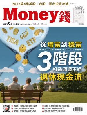 《Money錢》2025/9月 第216期