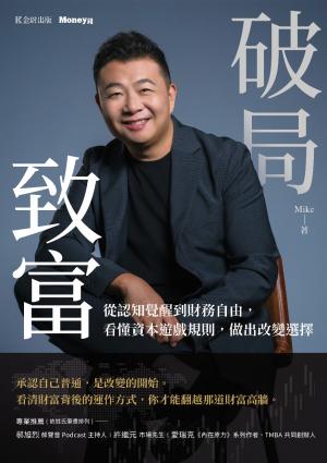 破局致富：從認知覺醒到財務自由，看懂資本遊戲規則，做出改變選擇