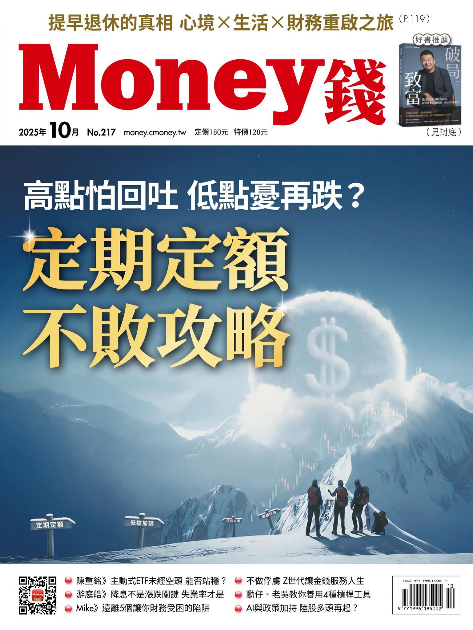 《Money錢》2025年10月號第217期 高點怕回吐 低點憂再跌？定期定額不敗攻略