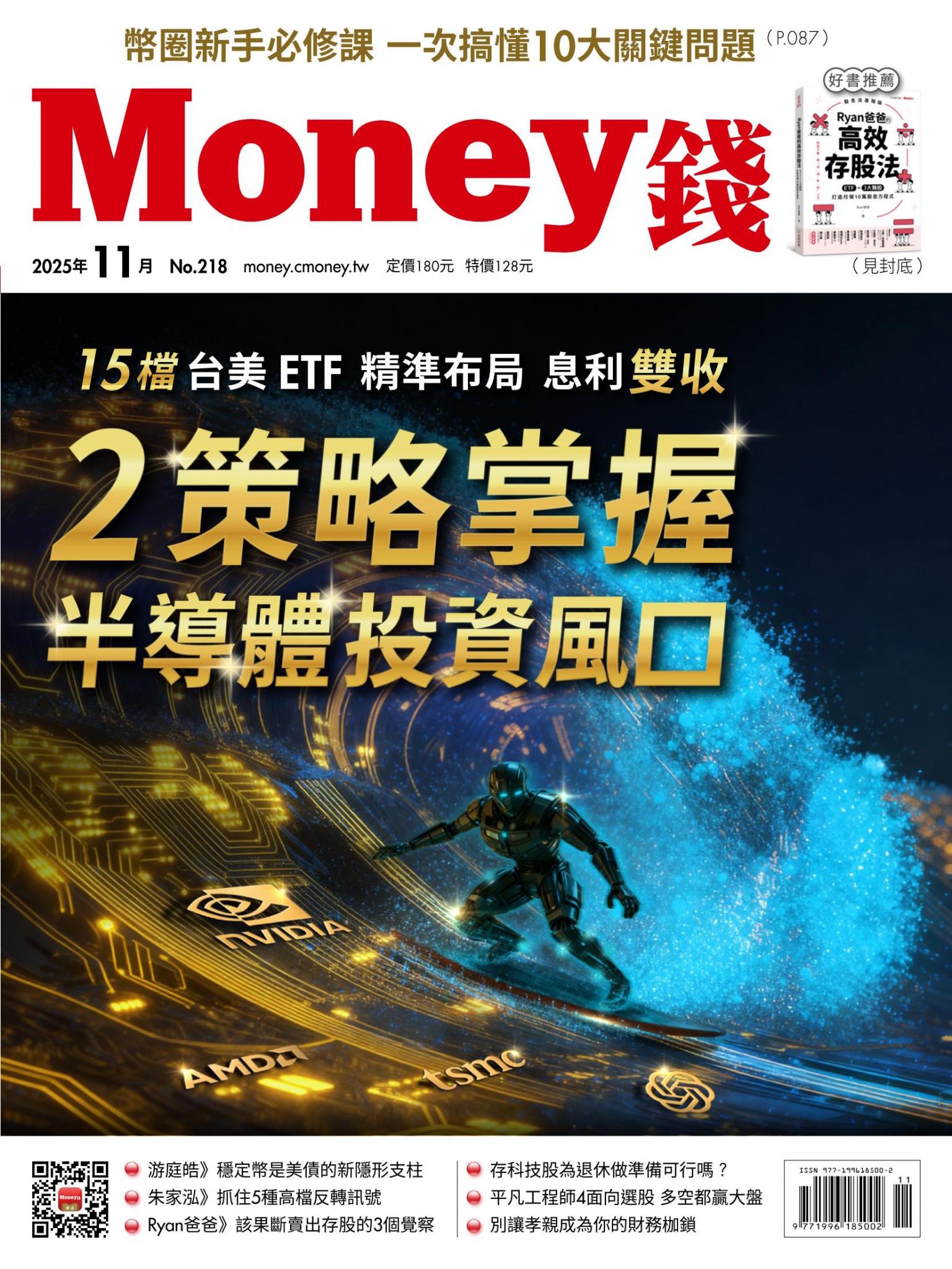 《Money錢》2025年11月號第218期 2策略掌握半導體投資風口 15檔台美ETF 精準布局 息利雙收