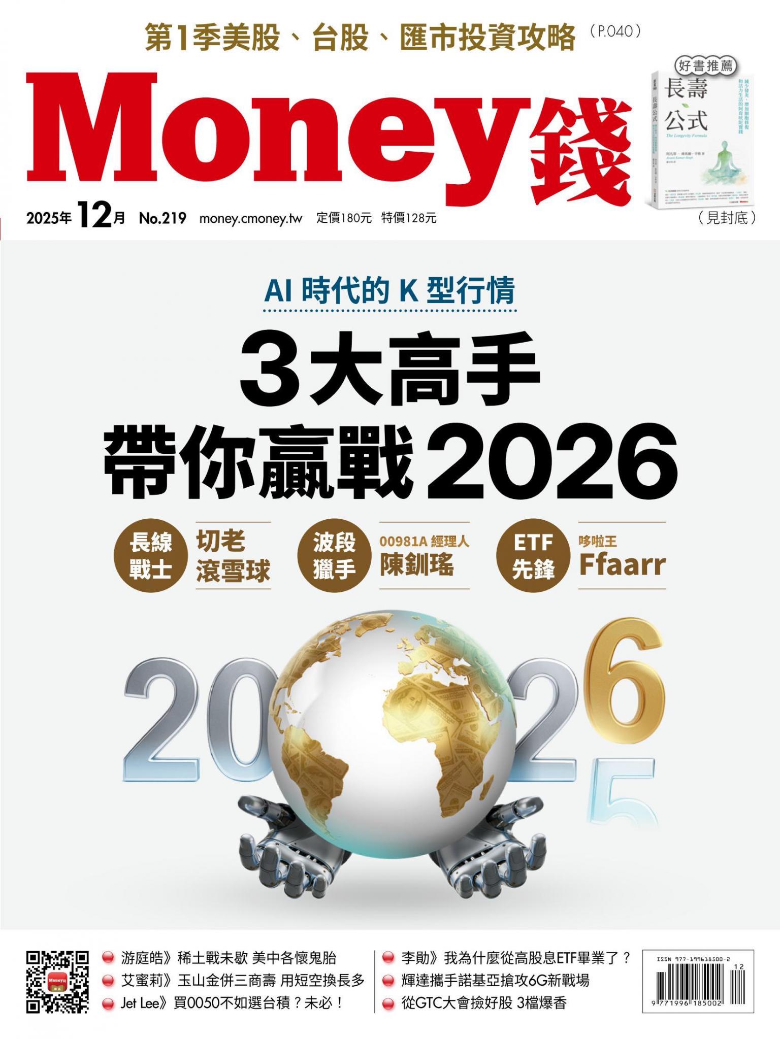 《Money錢》2025年12月號第219期 AI時代的K型行情 3大高手帶你贏戰2026