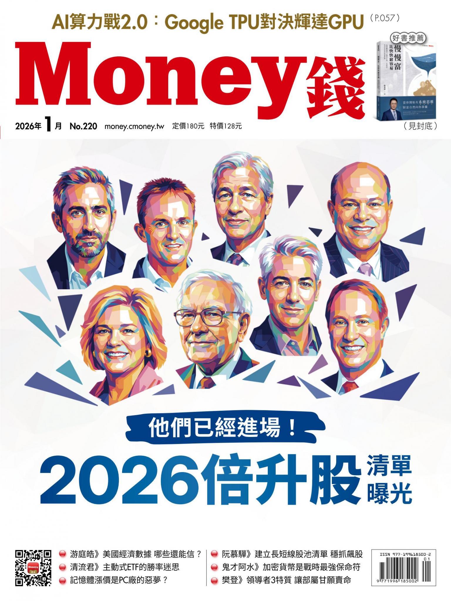 《Money錢》2026年1月號第220期 他們已經進場！2026倍升股清單曝光