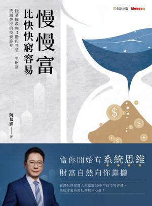 慢慢富，比快快窮容易：阮慕驊教你3階段打造一生財富，找回失控的投資節奏