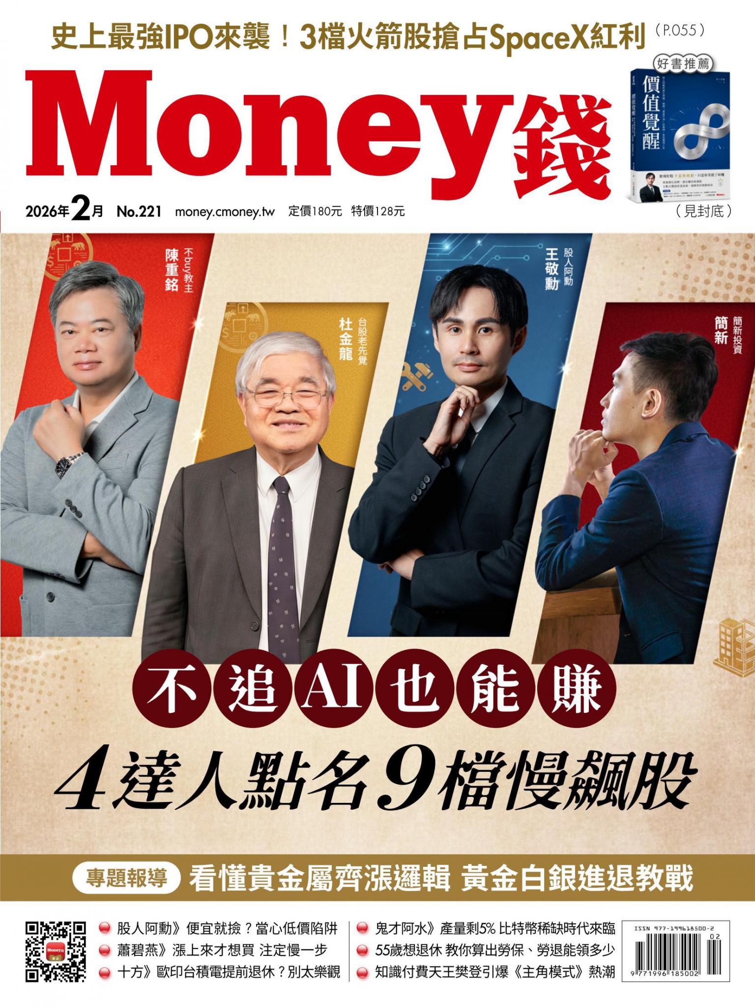 《Money錢》2026年2月號第221期 不追AI也能賺 4達人點名9檔「慢飆股」