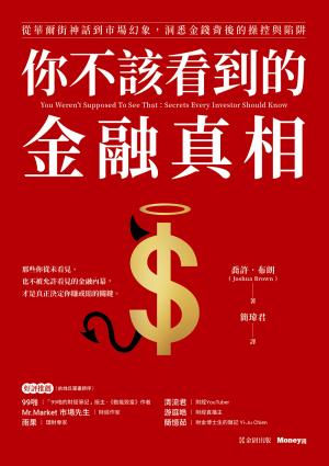 你不該看到的金融真相：從華爾街神話到市場幻象，洞悉金錢背後的操控與陷阱