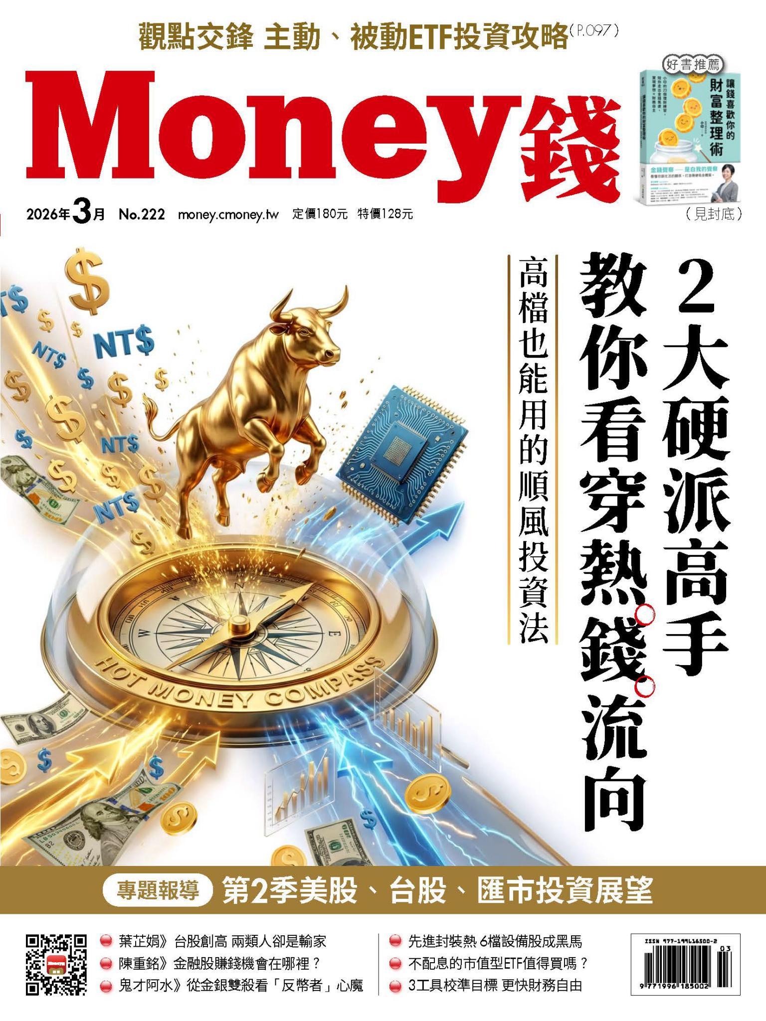 《Money錢》2026年3月號第222期 肌肉書僮 × 美股航海王 2大硬派高手教你看穿熱錢流向 高檔也能用的順風投資法