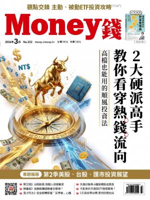 《Money錢》2026/3月 第222期