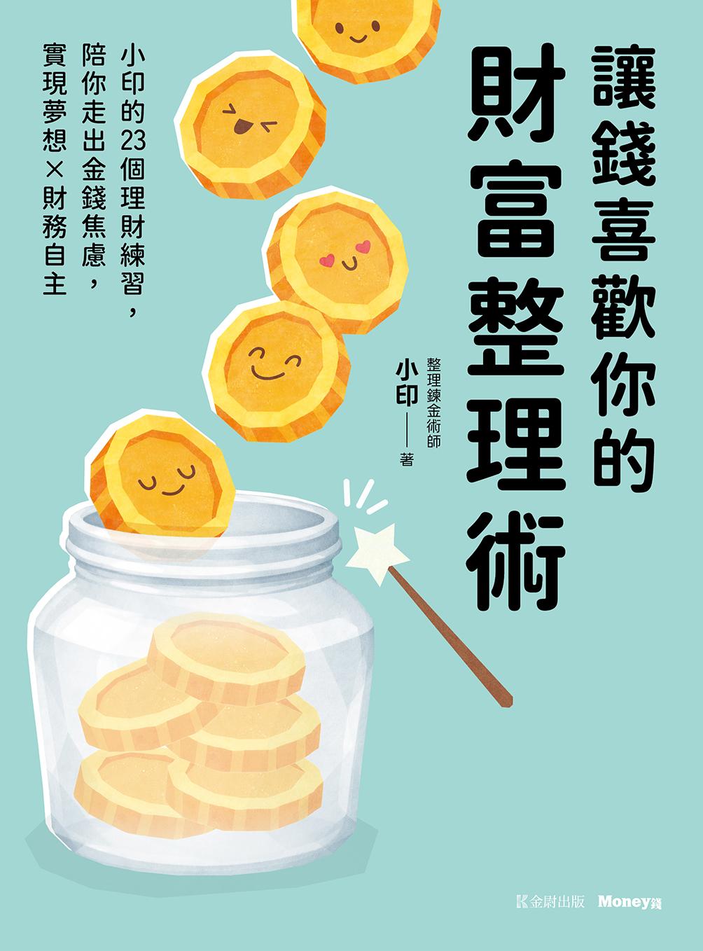 讓錢喜歡你的財富整理術：小印的23個理財練習，陪你走出金錢焦慮，實現夢想x財務自主