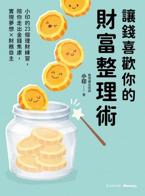 讓錢喜歡你的財富整理術：小印的23個理財練習，陪你走出金錢焦慮，實現夢想x財務自主