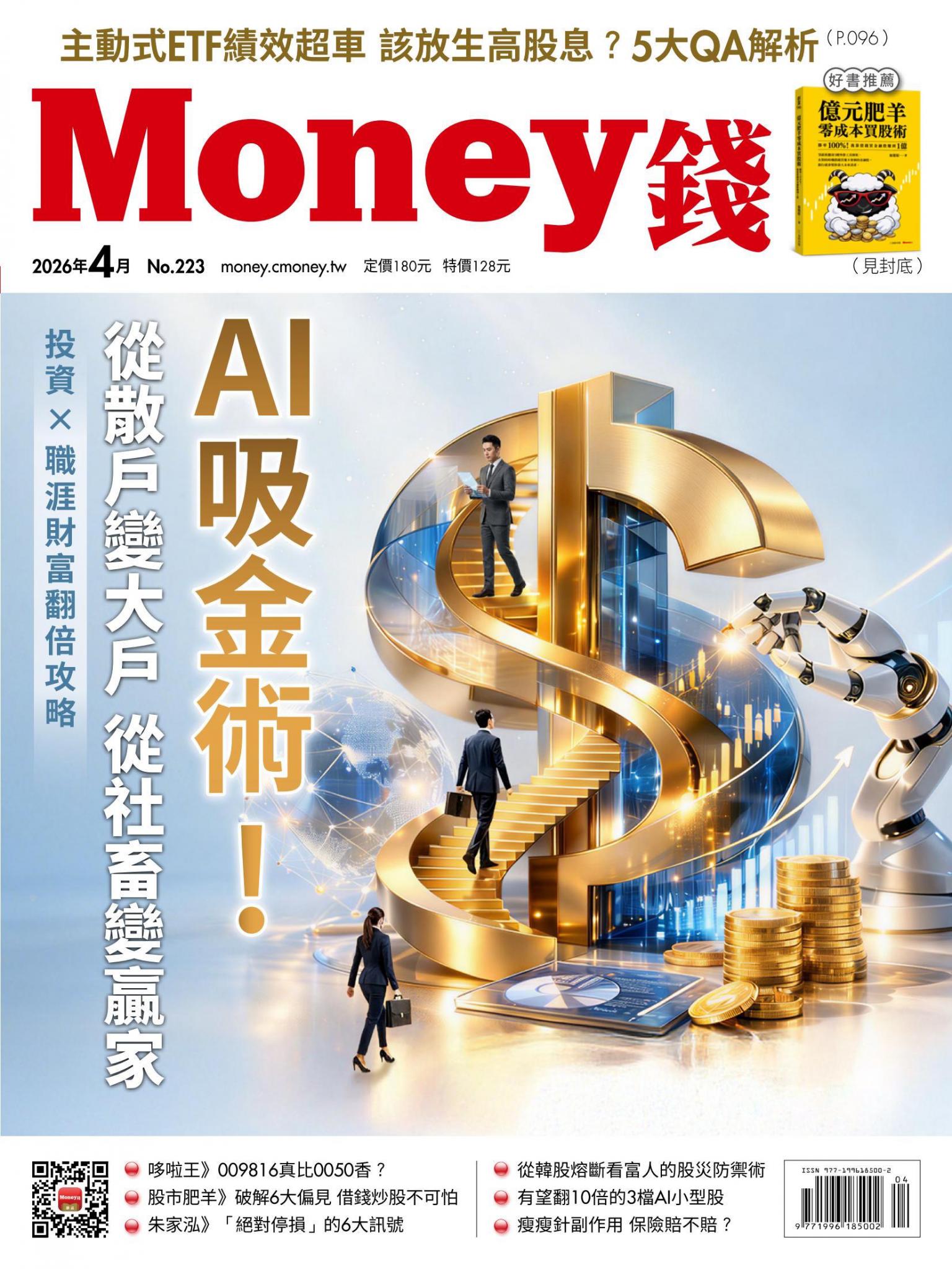 《Money錢》2026年4月號第223期 AI吸金術！從散戶變大戶、從社畜變贏家 投資×職涯財富翻倍攻略