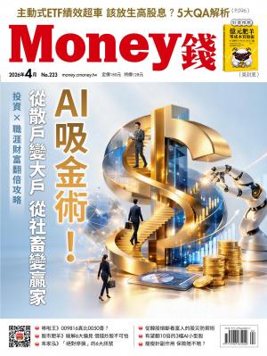 《Money錢》2026/4月 第223期