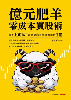 億元肥羊零成本買股術：勝率 100%！我靠借錢買金融股賺到 1 億