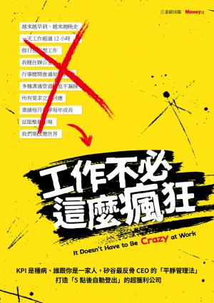 工作不必這麼瘋狂：KPI是種病、誰跟你是一家人，矽谷最反骨CEO的「平靜管理法」打造「5點後自動登出」的超獲利公司