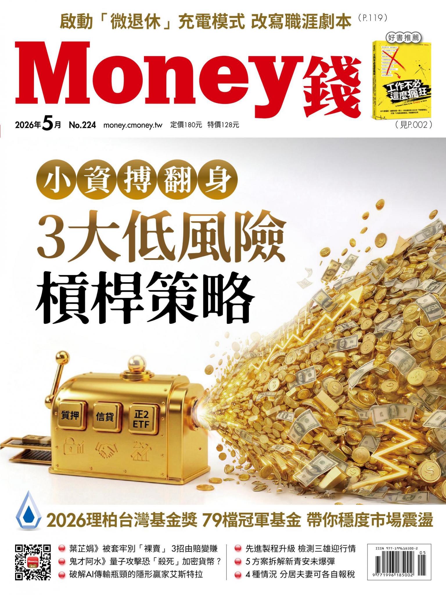 《Money錢》2026年5月號第224期 小資搏翻身 3大低風險槓桿策略