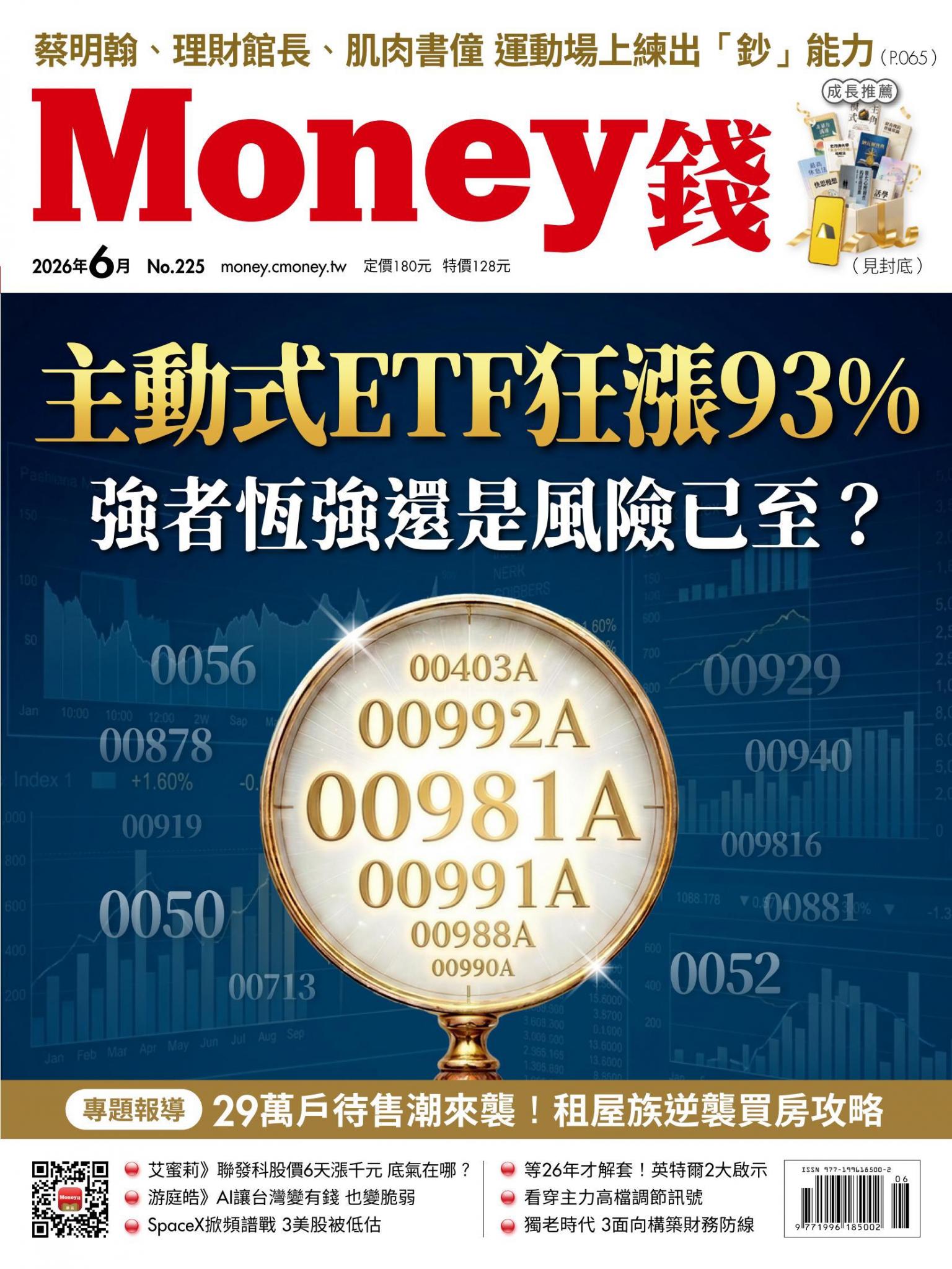 《Money錢》2026年6月號第225期 主動式ETF狂漲93% 強者恆強還是風險已至？