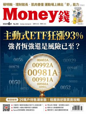 《Money錢》2026年6月號第225期 主動式ETF狂漲93% 強者恆強還是風險已至？