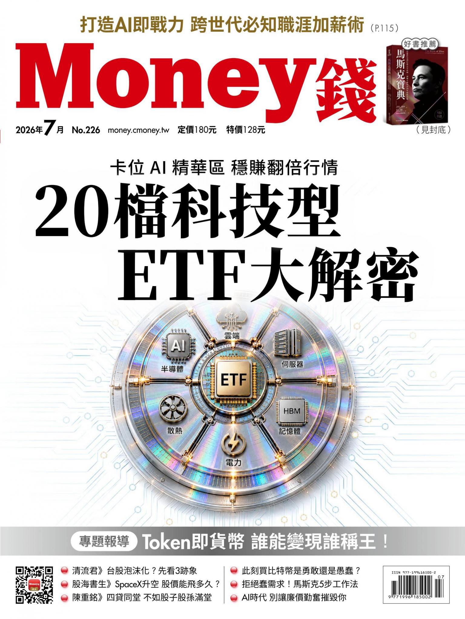 《Money錢》2026年7月號第226期 20檔科技型ETF大解密 卡位AI精華區 穩賺翻倍行情