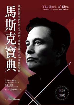 馬斯克寶典：從顛覆矽谷到打造太空帝國，讀懂全球首富20年極限思維