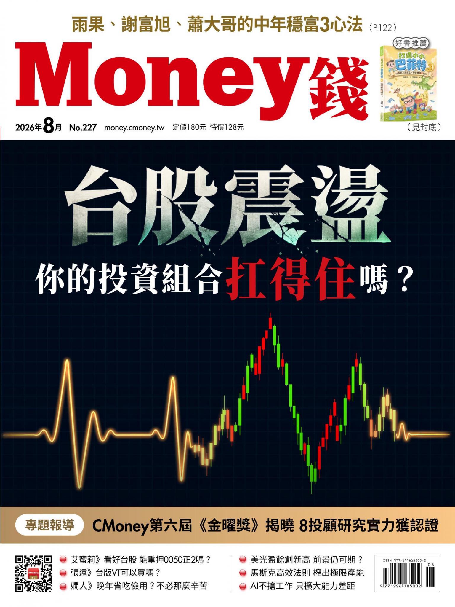 《Money錢》2026年8月號第227期 台股震盪 你的投資組合扛得住嗎？3個家庭真實故事 揭開資產配置致命傷