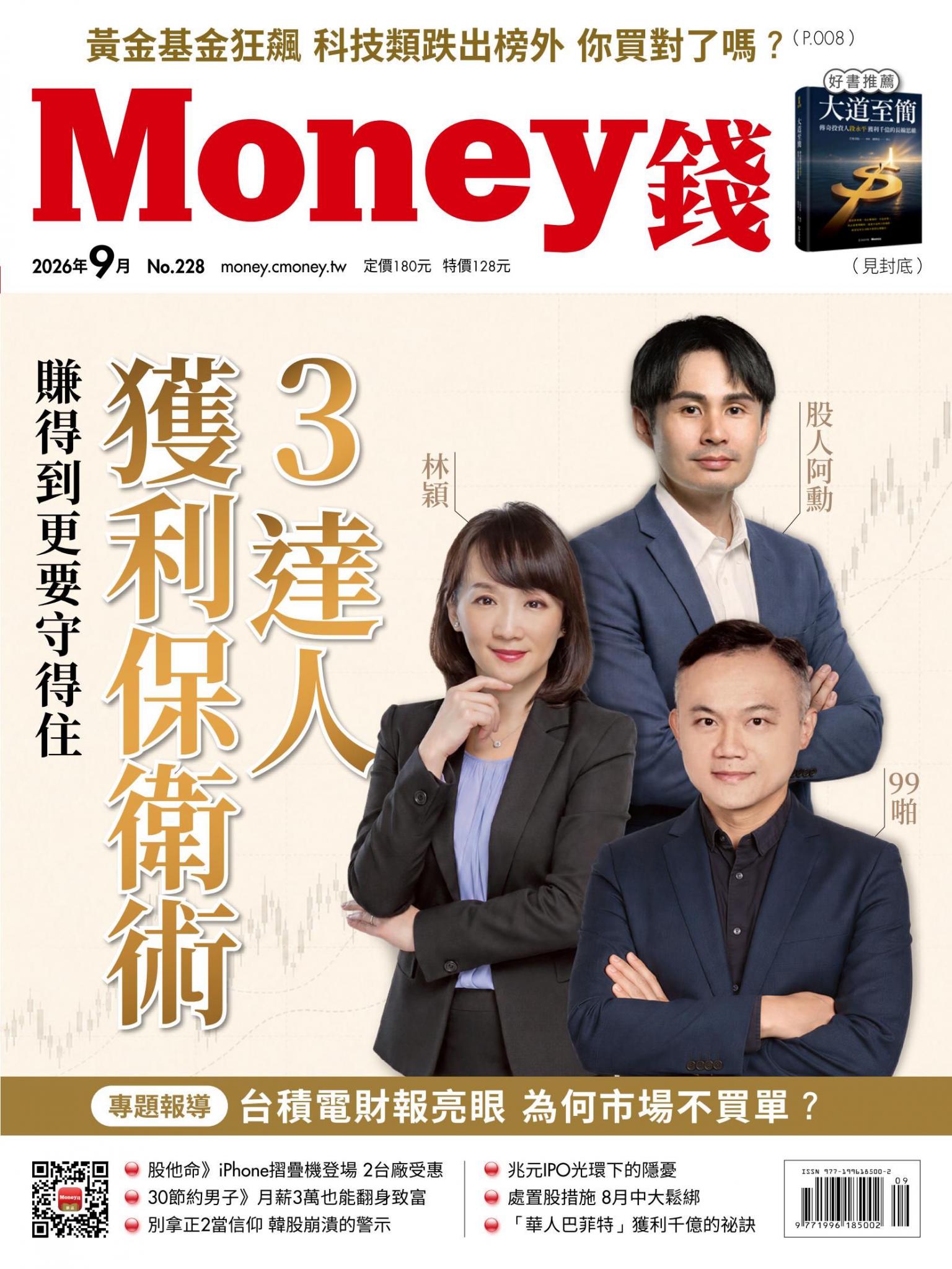 《Money錢》2026年9月號第228期 賺得到更要守得住 3達人獲利保衛術