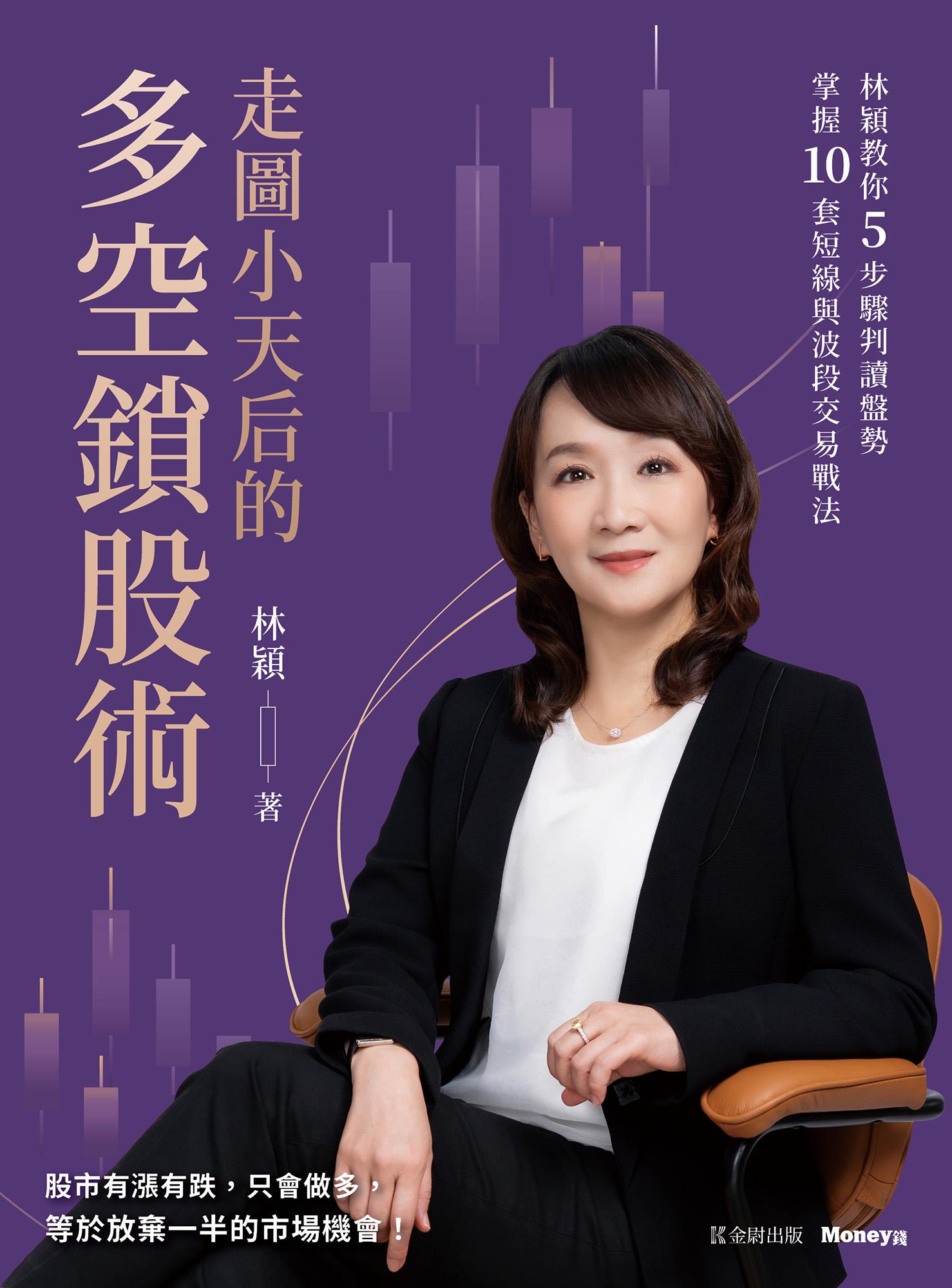 走圖小天后的多空鎖股術：林穎教你5步驟判讀盤勢，掌握10套短線與波段交易戰法