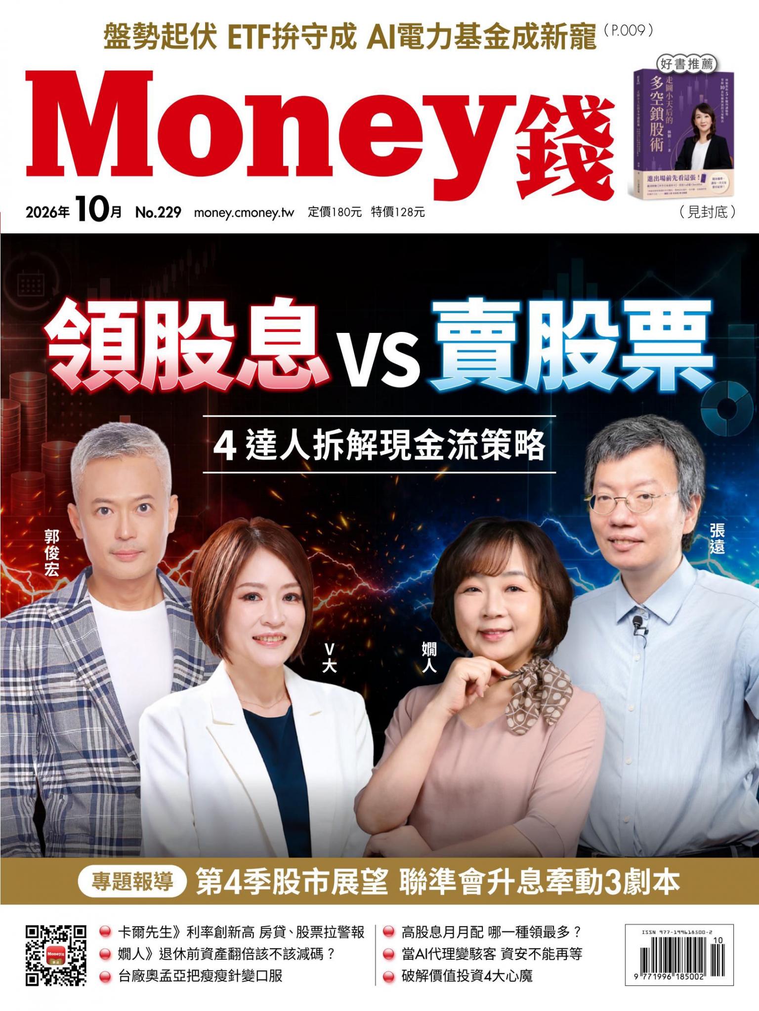 《Money錢》2026年10月號第229期 領股息vs賣股票？4達人拆解現金流策略