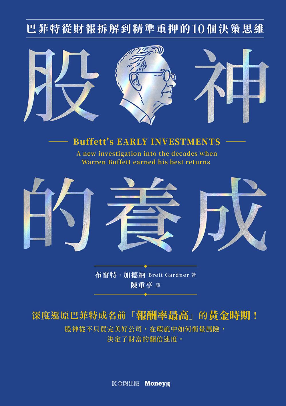 股神的養成：巴菲特從財報拆解到精準重押的10個決策思維