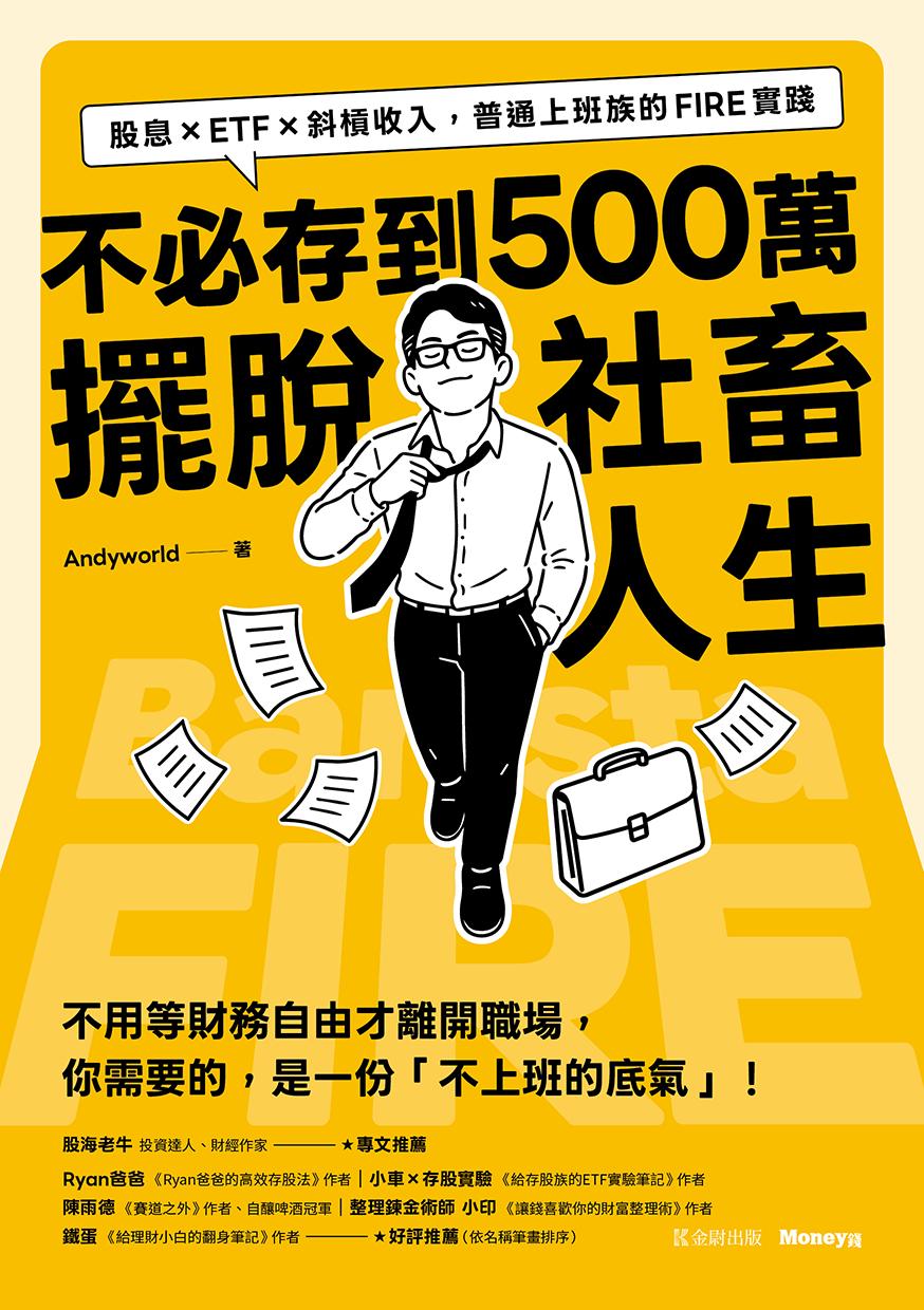 不必存到500萬擺脫社畜人生：股息×ETF×斜槓收入，普通上班族的 FIRE實踐