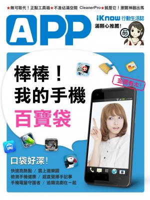 iKnow行動生活誌-棒棒！手機百寶袋App