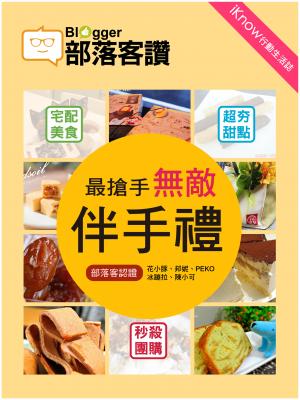 iKnow行動生活誌-部落客認證最搶手伴手禮