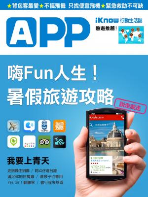 iKnow行動生活誌-嗨Fun！暑假旅遊攻略App