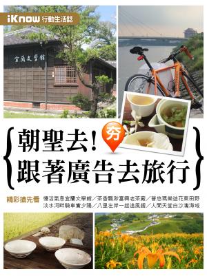 iKnow行動生活誌-朝聖去！跟著廣告去旅行