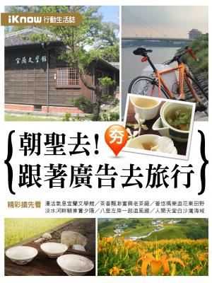 iKnow行動生活誌-朝聖去！跟著廣告去旅行