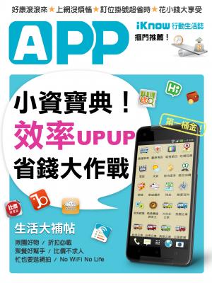 iKnow行動生活誌-小資寶典！效率UPUP大作戰App